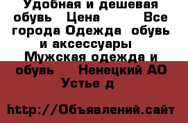 Удобная и дешевая обувь › Цена ­ 500 - Все города Одежда, обувь и аксессуары » Мужская одежда и обувь   . Ненецкий АО,Устье д.